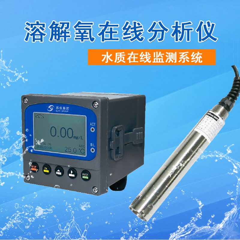 苏仪数字荧光溶解氧在线分析仪