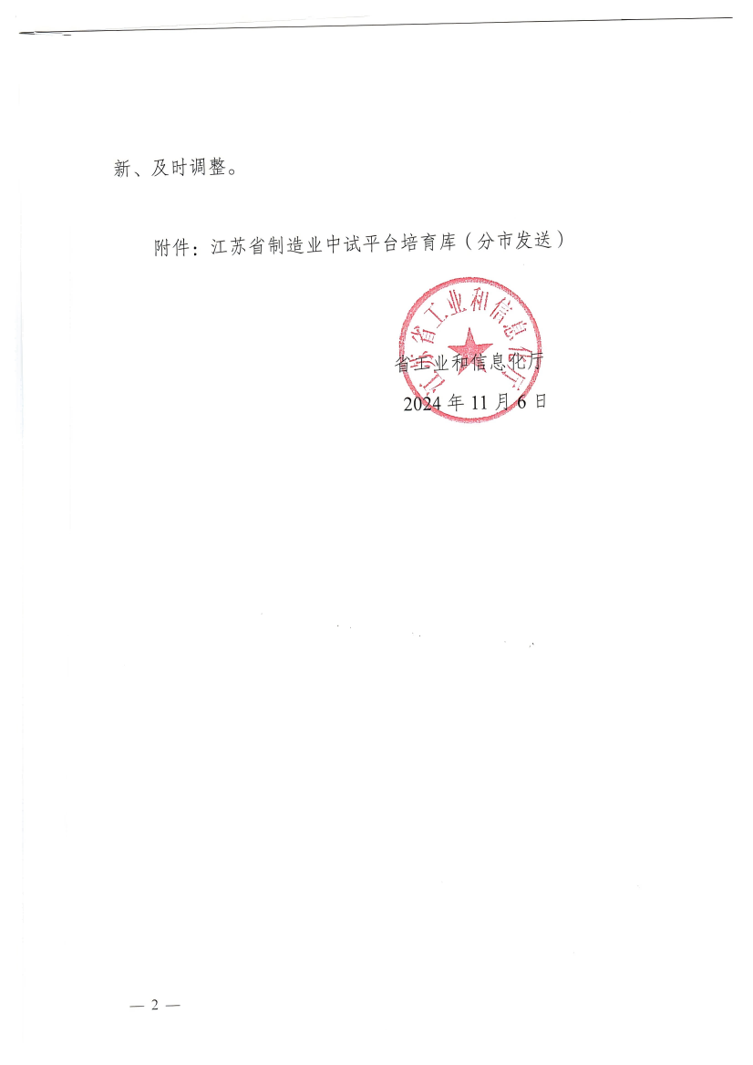 关于印发江苏省制造业中试平台培育库的通知(1)_2_00(1).png